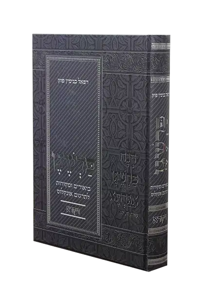 פרשגן - ספר ויקרא | ביאורים ומקורות לאונקלוס