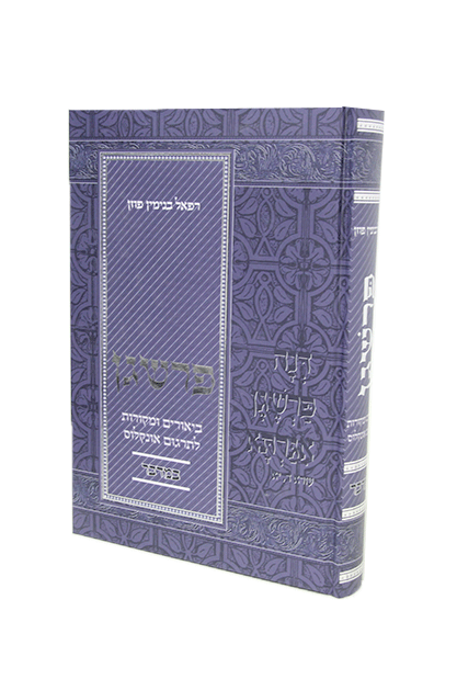 פרשגן - ספר במדבר | ביאורים ומקורות לאונקלוס