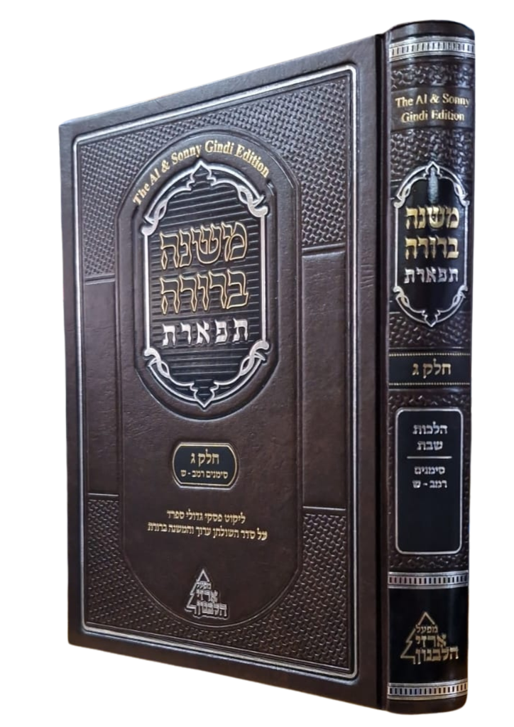 חלק ג / רמ"ב - ש / משנה ברורה תפארת