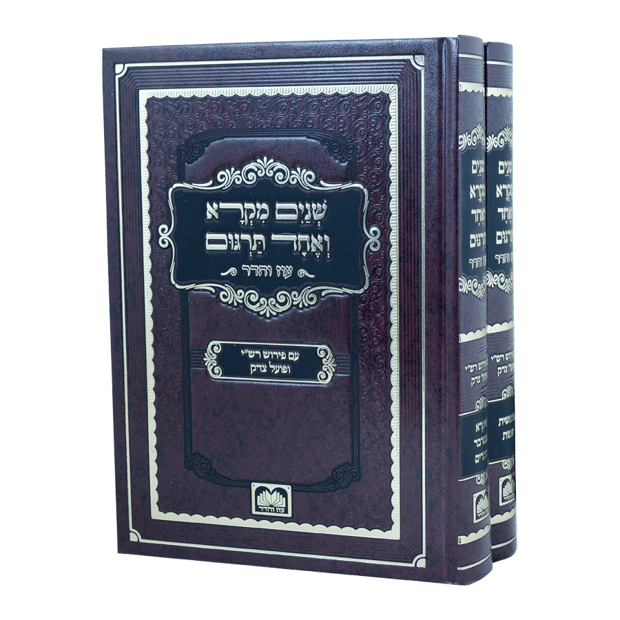 שניים מקרא ואחד תרגום | מהדורת עוז והדר | סט 2 כרכים