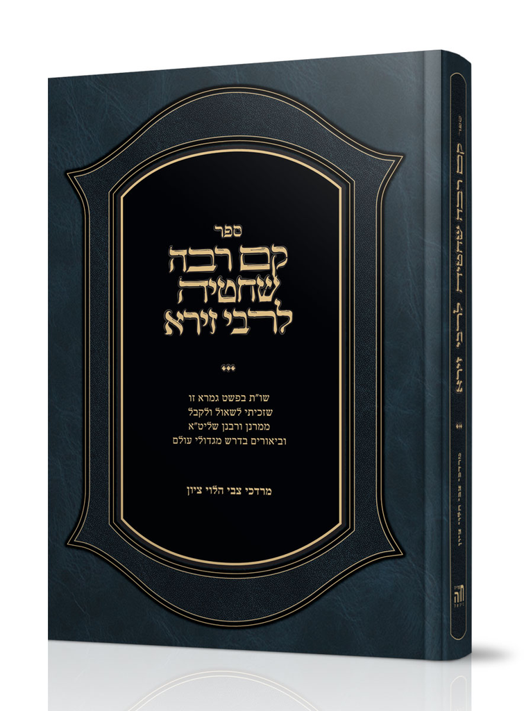 [7075] קם רבה שחטיה לרבי זירא | צבי הלוי ציון