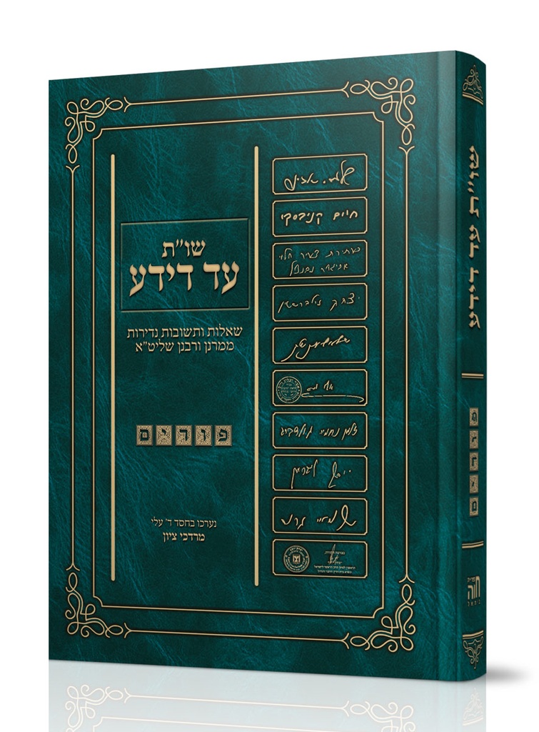 שו”ת עד דידע