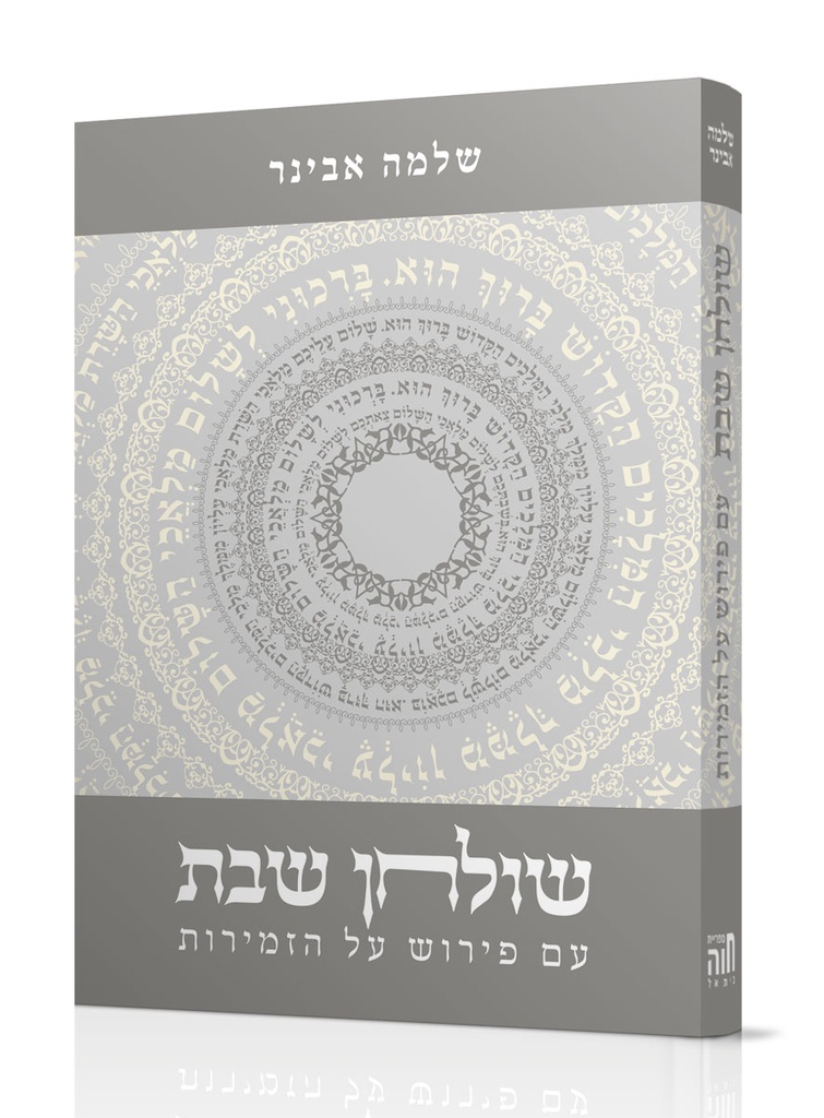 שולחן שבת / זמירות שבת / הרב אבינר