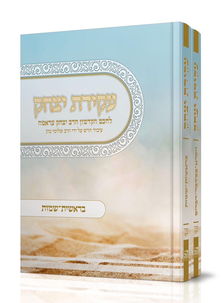 [7080] עקידת יצחק על התורה | סט 2 כרכים