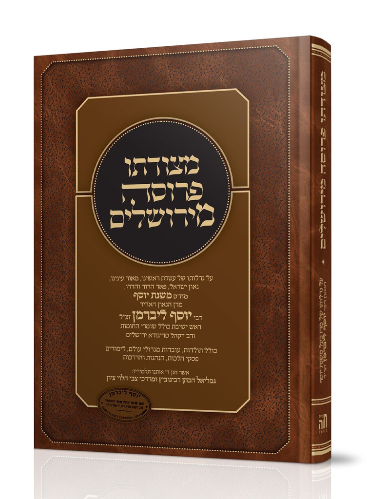 מצודתו פרוסה מירושלים