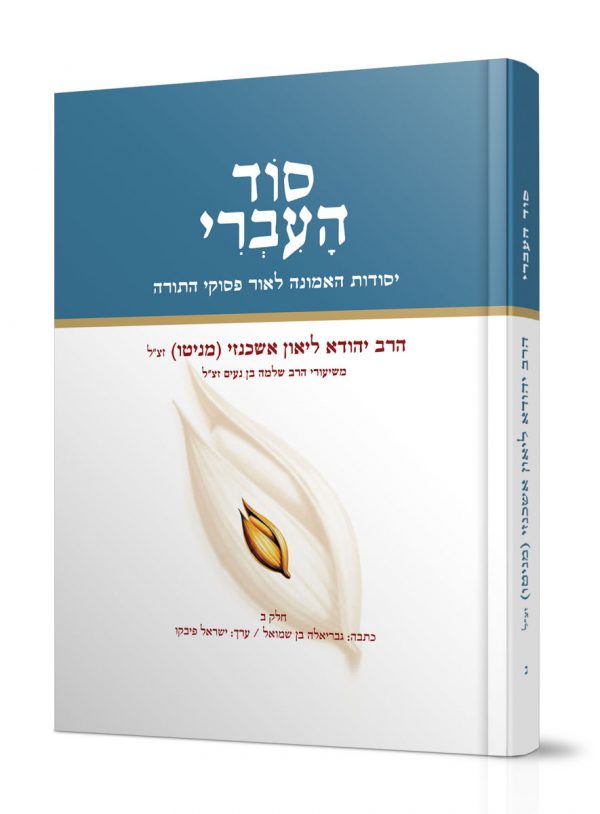 סוד העברי חלק ב