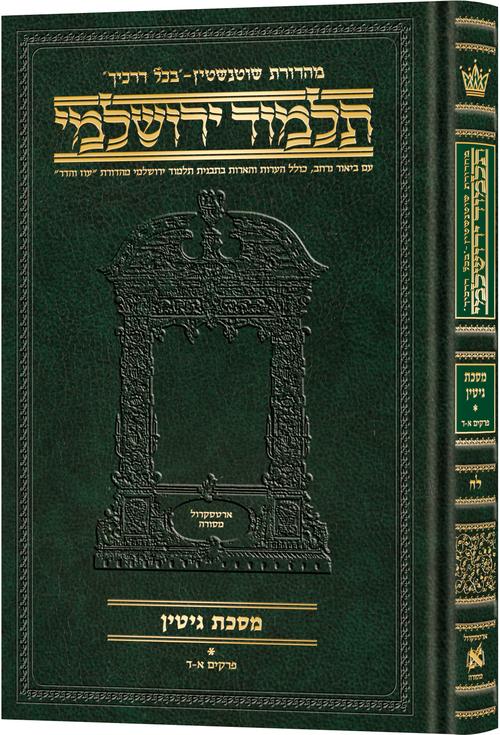 מסכת גיטין חלק א | תלמוד ירושלמי מהדורת שוטנשטיין | בינוני | כרך ל"ח בסדרה