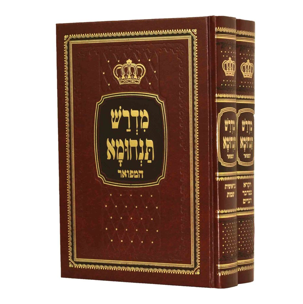 [7107] מדרש תנחומא המפואר על התורה | סט 2 כרכים