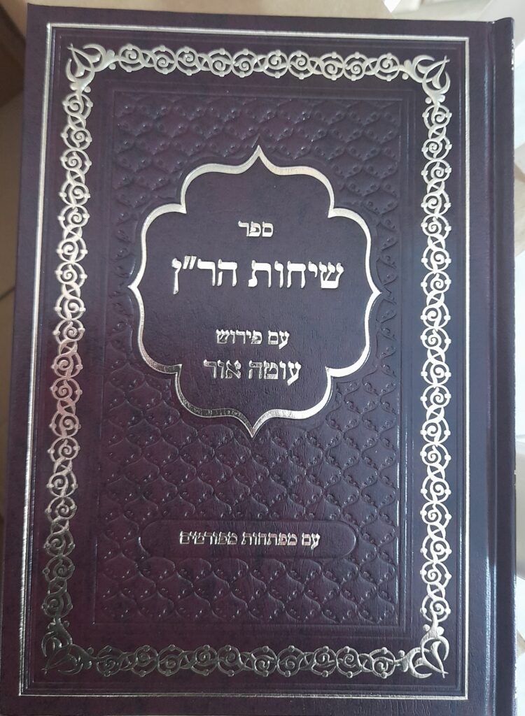 ספר שיחות הר"ן | עם פירוש עוטה אור