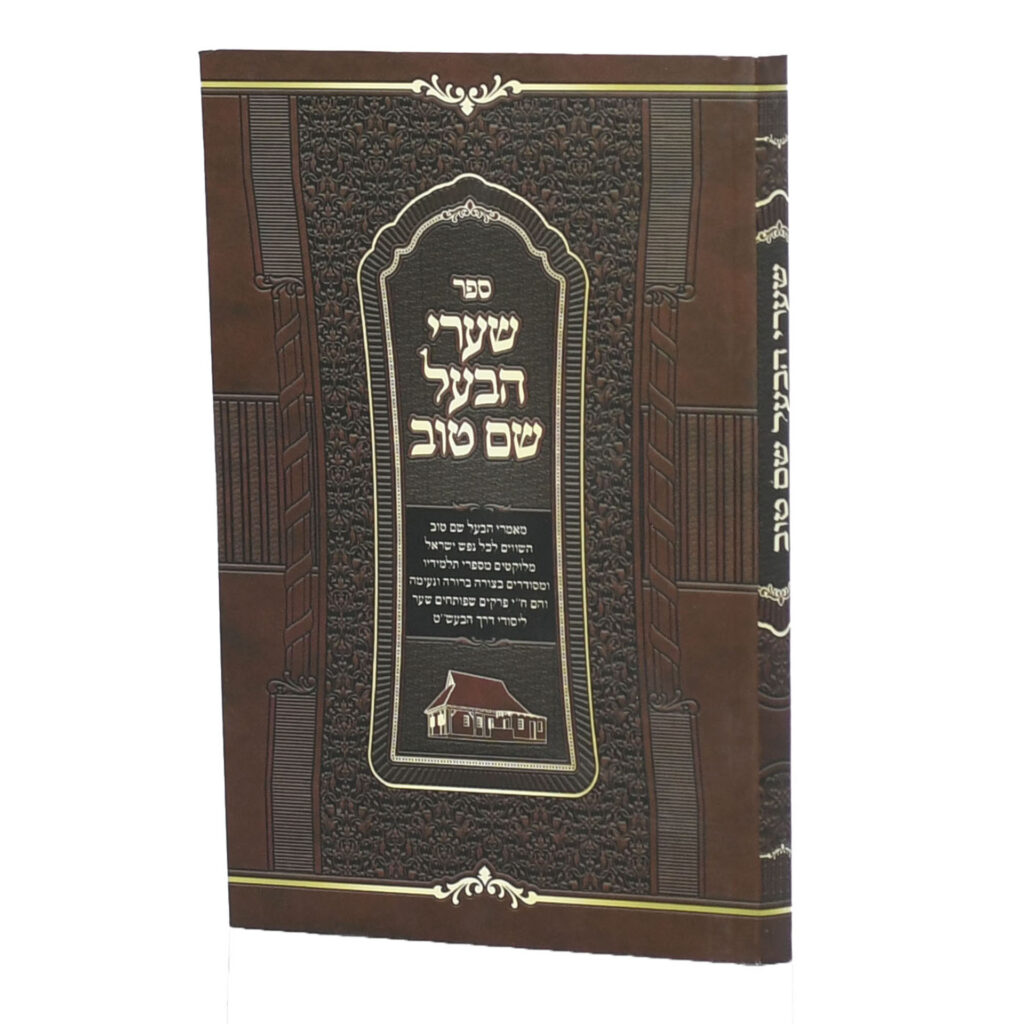 שערי הבעל שם טוב | מהדורה גדולה