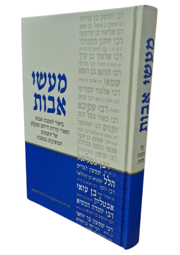 [039000020794] מעשה אבות על מסבת אבות / הרב עמוס שושן