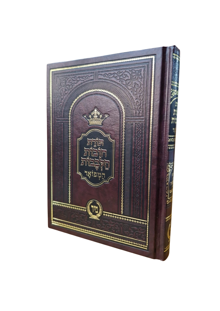 תורת חובת הלבבות המפואר | עם שלושה מפרשים | כרך בינוני