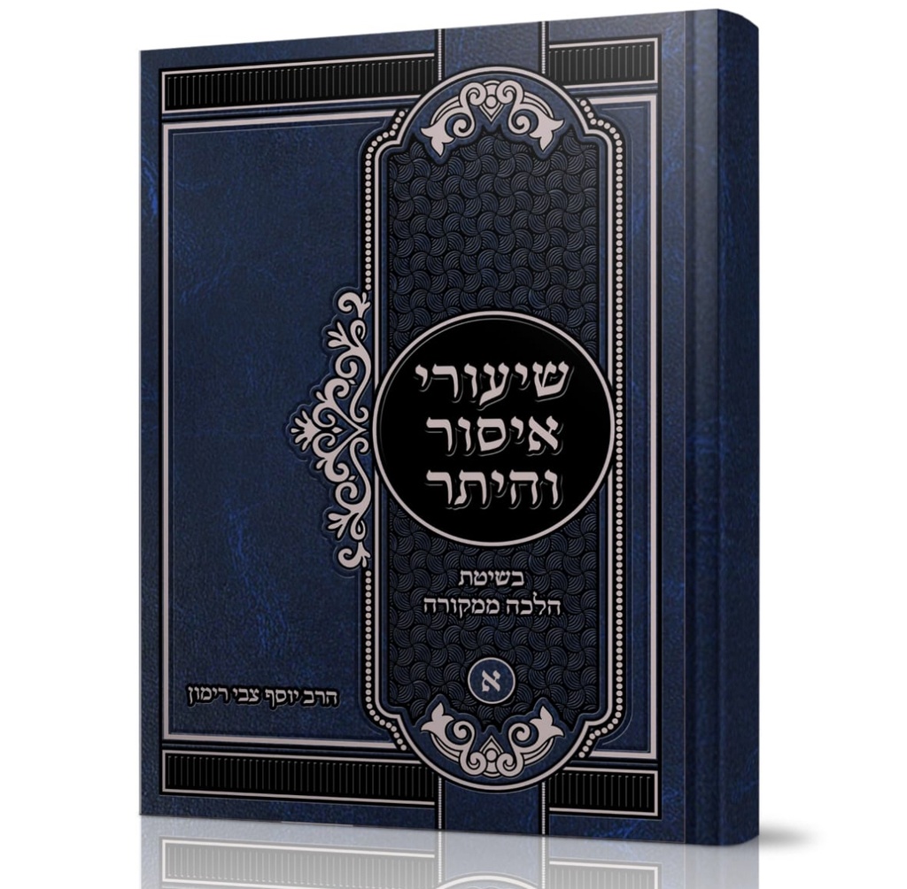 שיעורי איסור והיתר | חלק א | הלכה ממקורה 