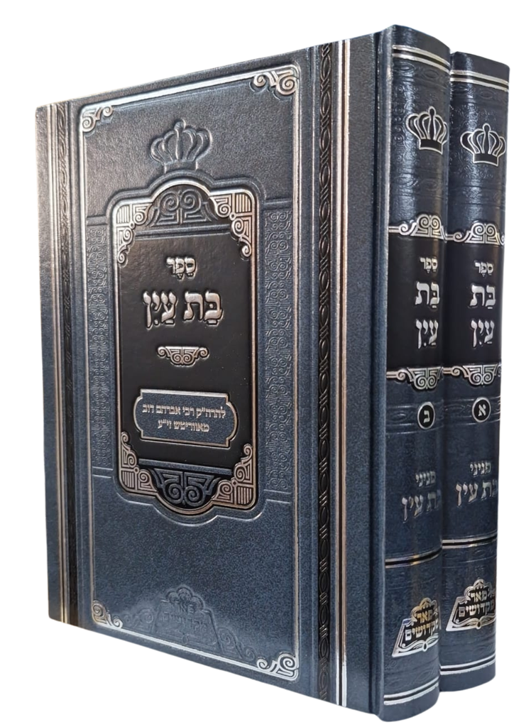 ספר בת עין - עם פניני בת עין | סט 2 כרכים | מהדורת פאר מקדושים