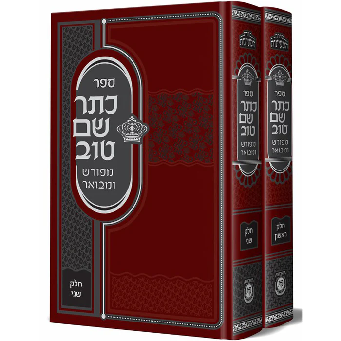 כתר שם טוב - מפורש ומבואר | סט 2 כרכים