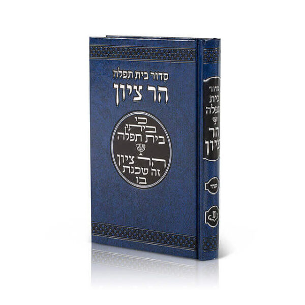 [7157] סידור בית תפילה הר ציון / ספרד / אותיות גדולות