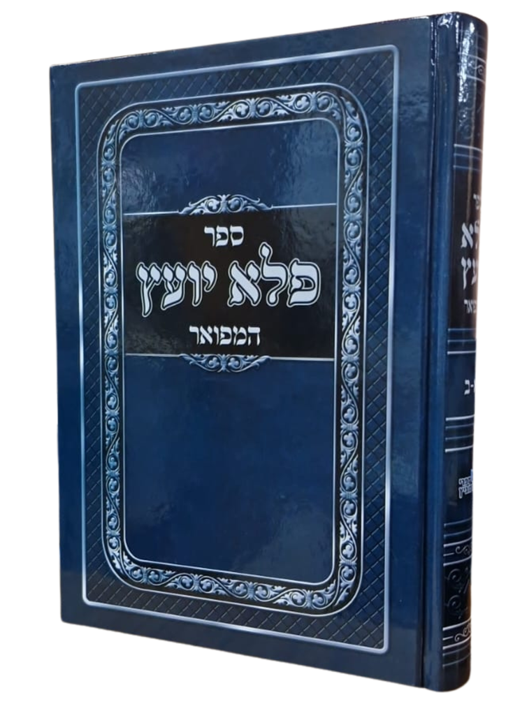 ספר פלא יועץ המפואר 