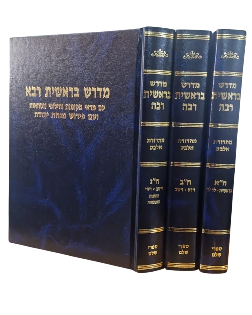 בראשית רבה - סט 3 כרכים | מדרש מהדורת אלבק