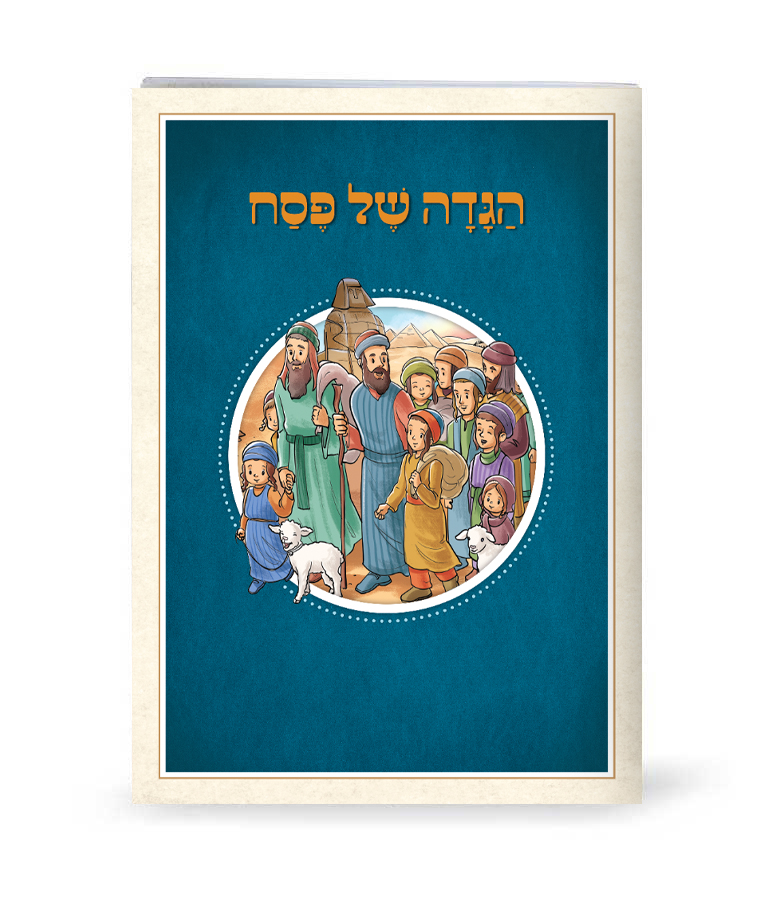 הגדה של פסח / ילדים / שמחונים / רכה