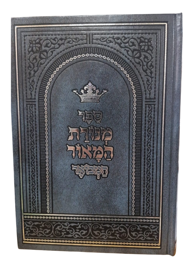 מנורת המאור המבואר | עם פירוש נפש יהודה | מיר