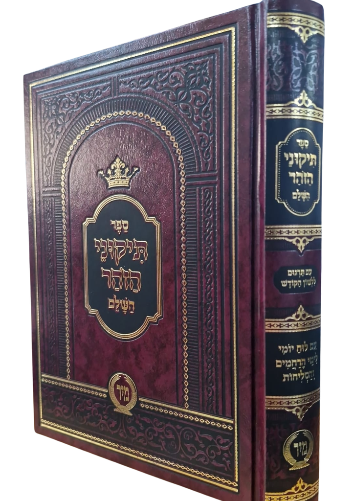 ספר תיקוני הזהר השלם 