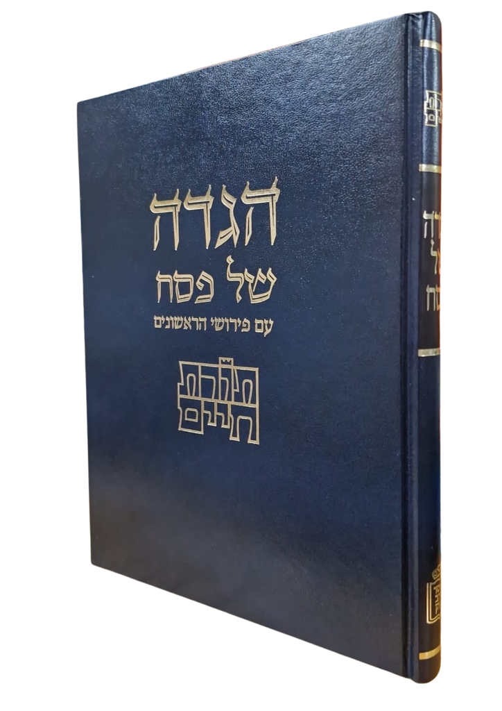הגדה של פסח עם פרושי הראשונים | מהדורת תורת חיים