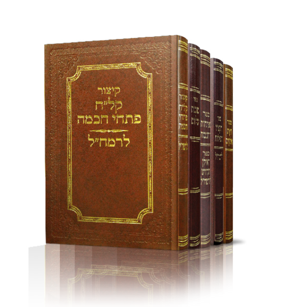 סט כתבי רמח"ל: סוכת שלם, תקט"ו תפילות, מפתחות החכמה, האילן הקדוש, קל"ח פתחי חכמה, דעת אלקים | סט 5 כרכים 