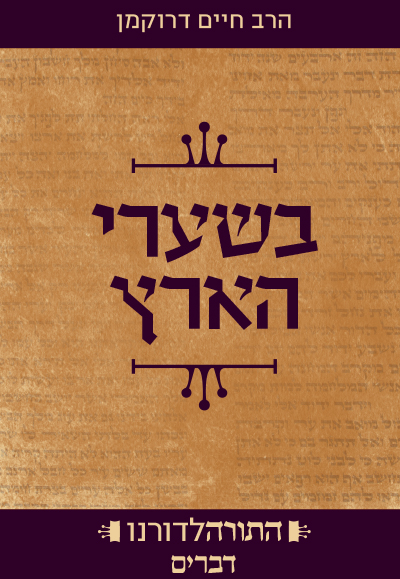 בשערי הארץ - ספר דברים | סדרת התורה לדורנו
