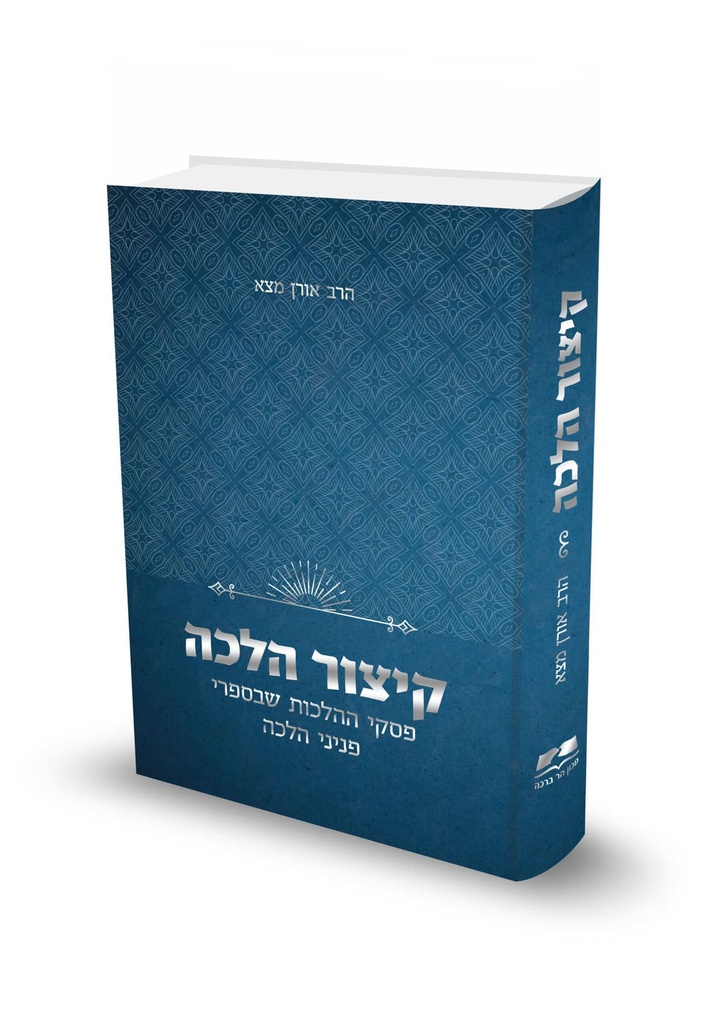 קיצור הלכה | מתמצת בספר אחד את פסיקת ספרי פניני הלכה