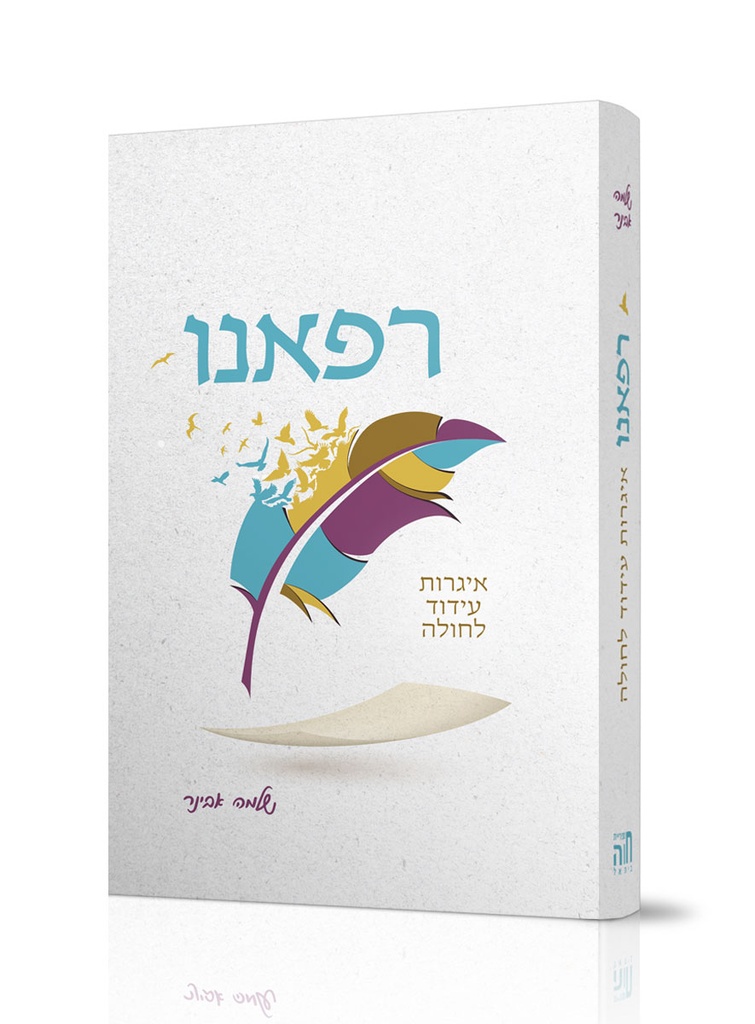 רפאנו איגרות עידוד לחולה