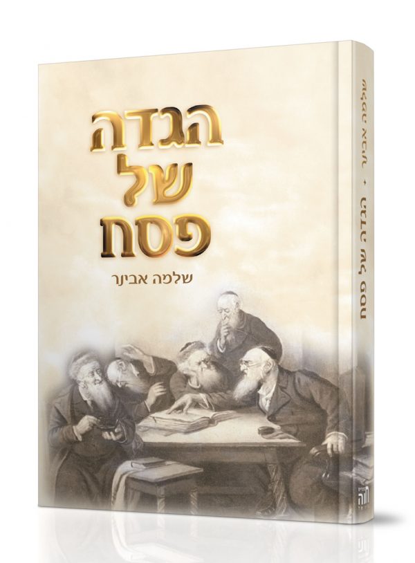 הגדה של פסח - הרב שלמה אבינר