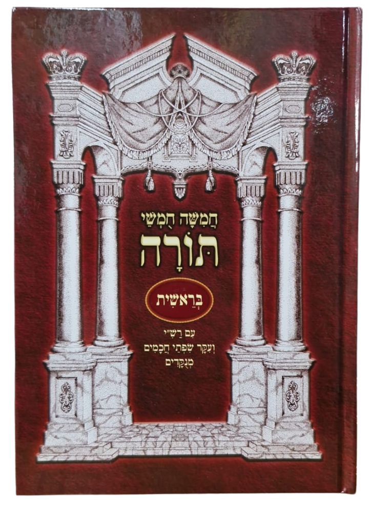 חמשה חומשי תורה - ספר בראשית | מהדורת נועם