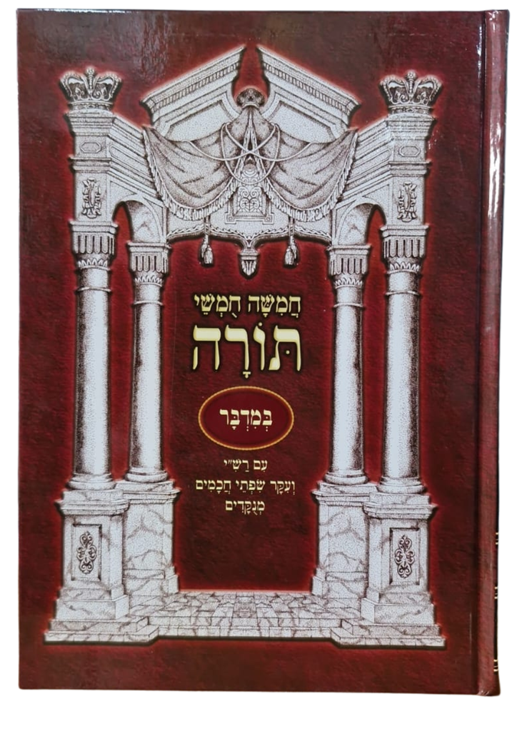 חמשה חומשי תורה - ספר במדבר | מהדורת נועם