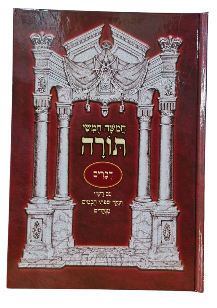 חמשה חמשי תורה - ספר דברים | מהדורת נועם