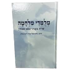 מלמדי מלחמה | נחום אליעזר רבינוביץ