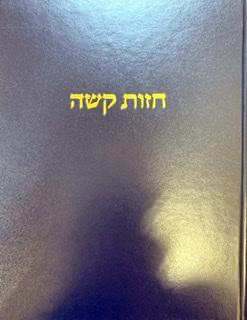 חזות קשה | רבי יצחק עראמה