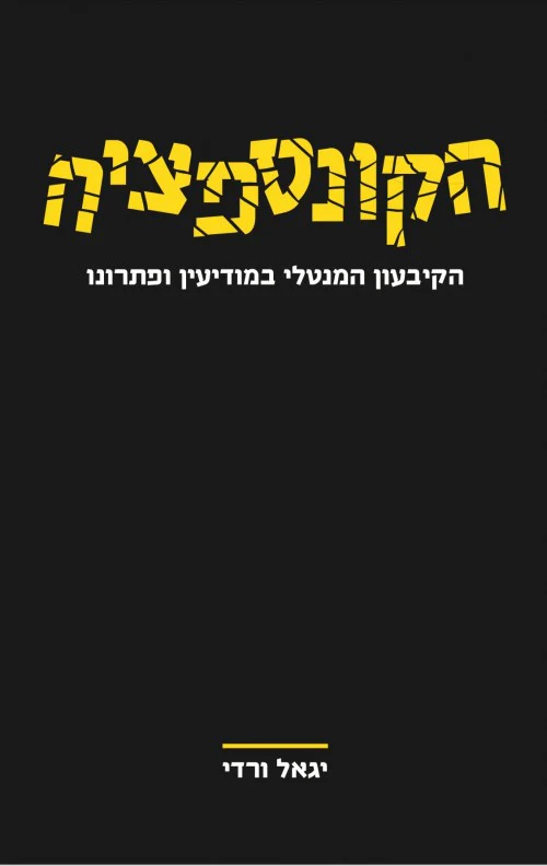 [0362000070420] הקונספציה – הקיבעון המנטלי במודיעין ופתרונו