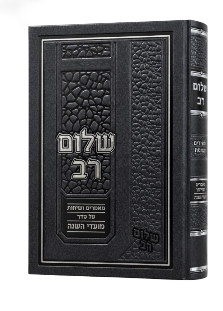 שלום רב - פסח | הרב שלום רוזנר