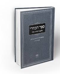 הכוזרי - מהדורת אהבת עולם | צפרוני | אבן שמואל
