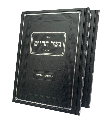 גשר החיים -  הלכות אבילות | סט 2 כרכים