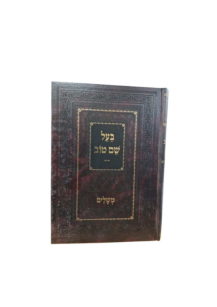 משלי הבעל שם טוב
