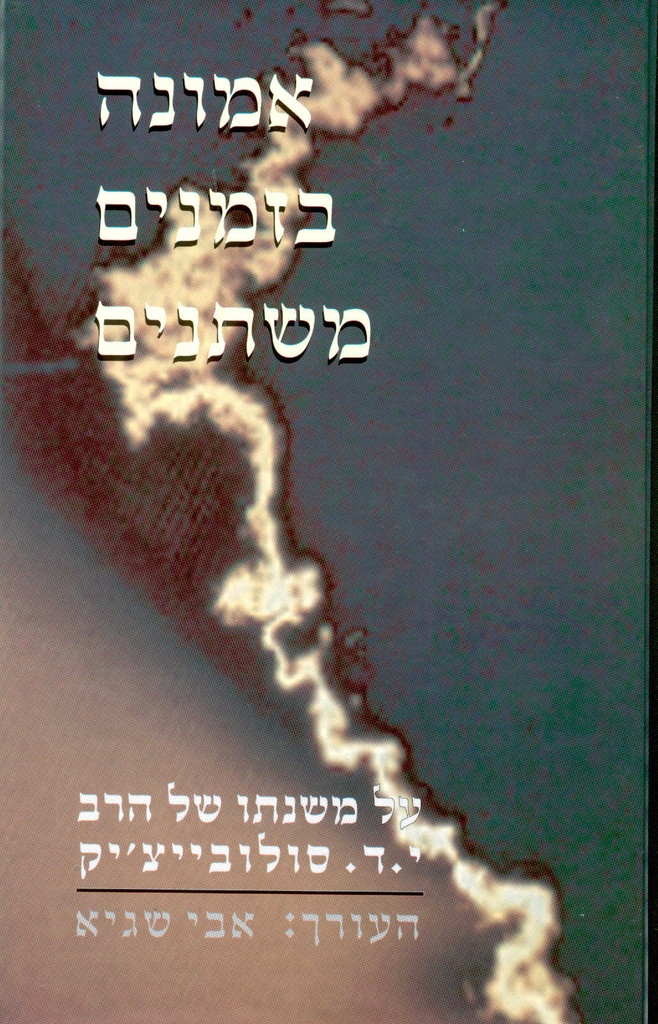 אמונה בזמנים משתנים