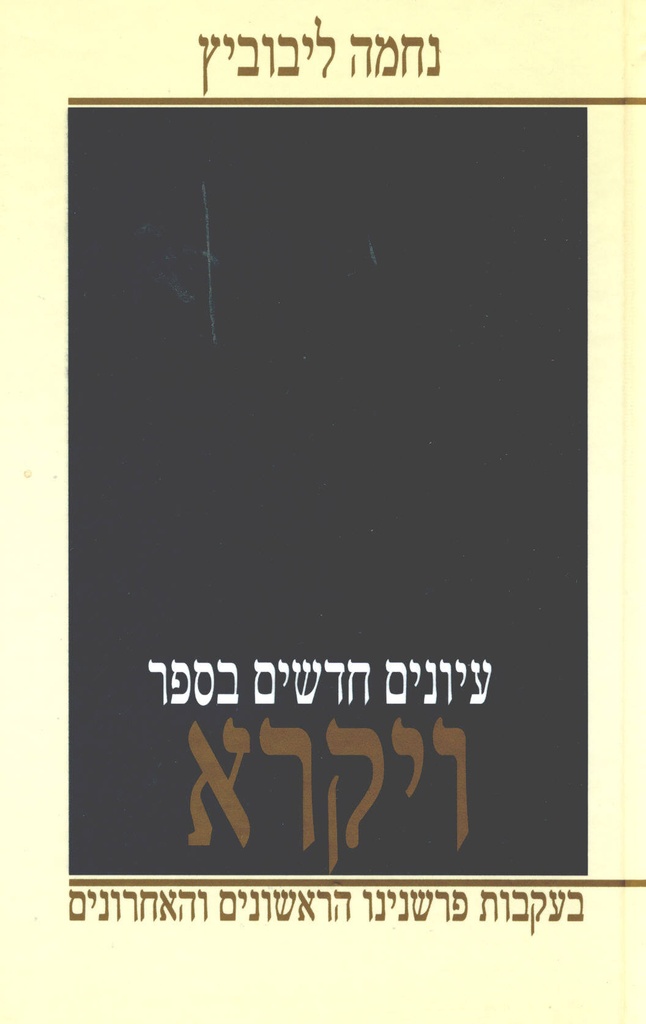 ויקרא | עיונים חדשים | נחמה ליבוביץ