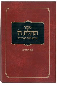 Siddur Tehillat Hashem With Tehillim - Pocket Size (Hebrew)