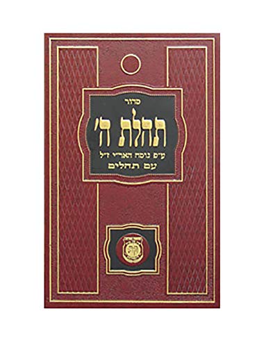 כיס כריכה רכה / סידור תהלת ה'
