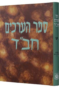 Sefer Ha'Arachim Vol. 9 (Achdus - Achdus Hashem part 6)
