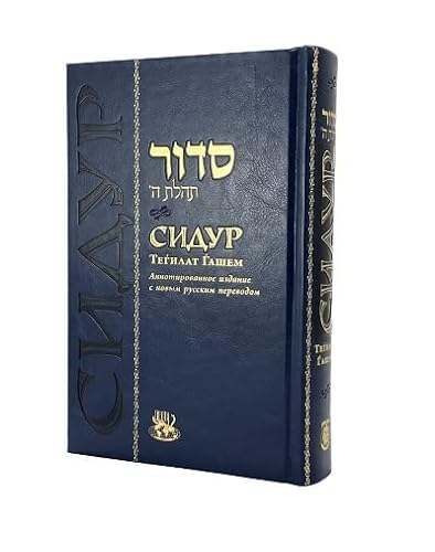 Siddur Tehillat Hashem Annotated Edition With New Russian Translation | Personal Size 4.5" x 6.5" | СИДУР ТЕИЃЛАТ ЃАШЕМ Аннотированное издание
