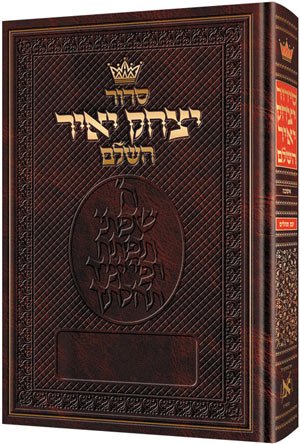 [9780899060835] Siddur Yitzchak Yair: Hebrew Only: Pocket Size - Ashkenaz - Hardcover