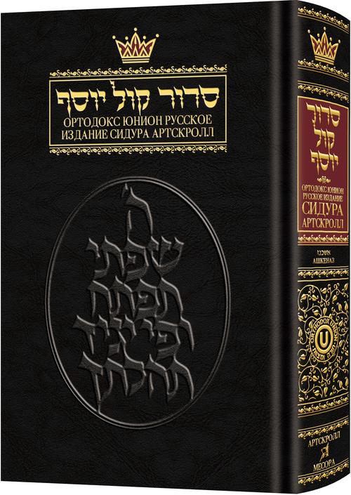 Полный сидур ArtScroll с переводом на русский язык | Издание Kol Yoseph