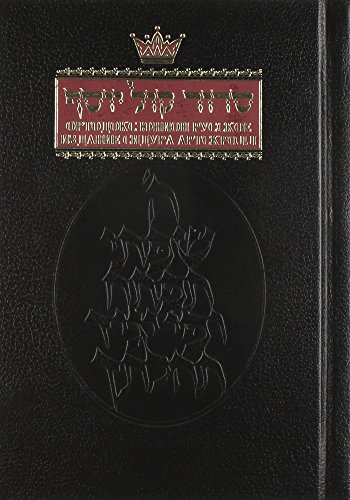Siddur: Ashkenaz: Full Size Russian Edition (Russian and Hebrew Edition)